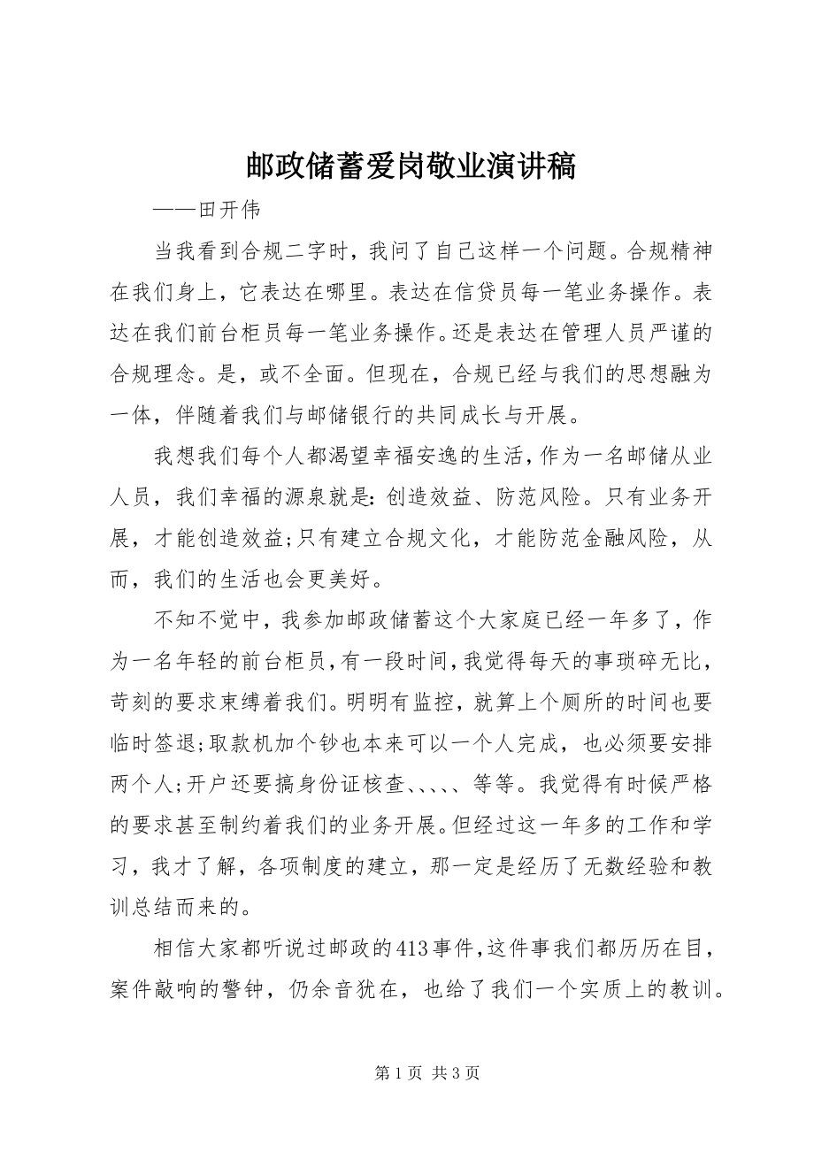 2023年邮政储蓄爱岗敬业演讲稿.docx_第1页