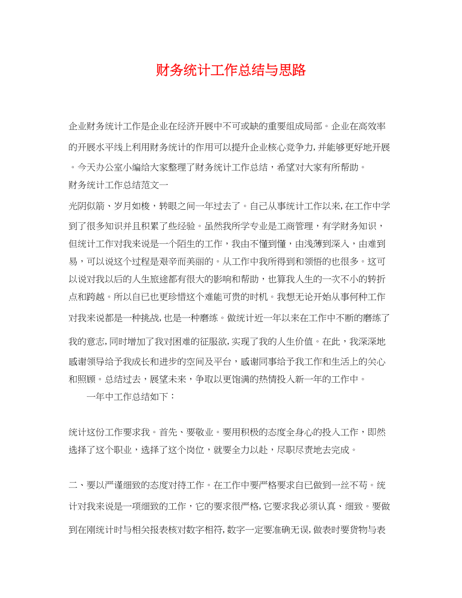 2023年财务统计工作总结与思路.docx_第1页