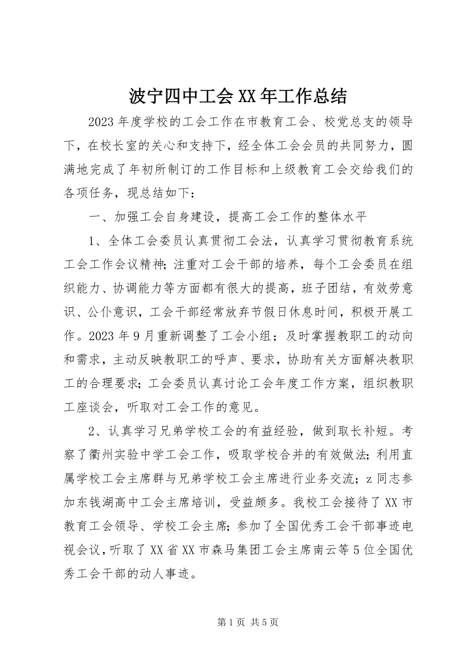 2023年波宁四中工会工作总结新编.docx_第1页