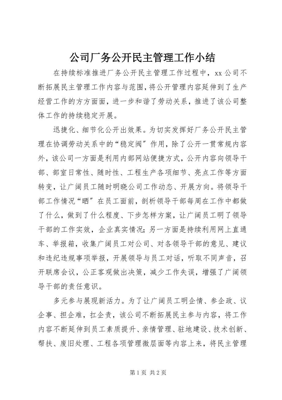 2023年公司厂务公开民主管理工作小结.docx_第1页