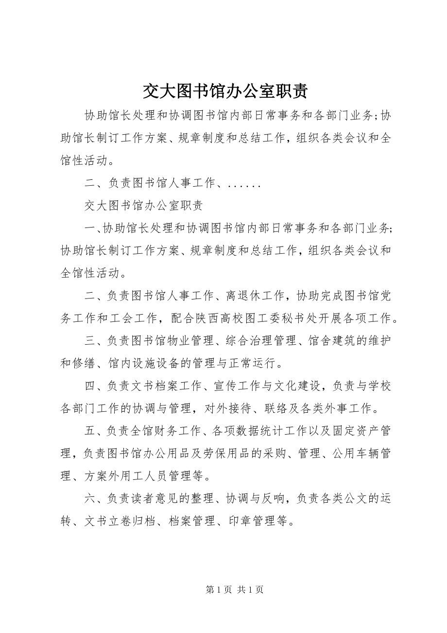 2023年交大图书馆办公室职责.docx_第1页