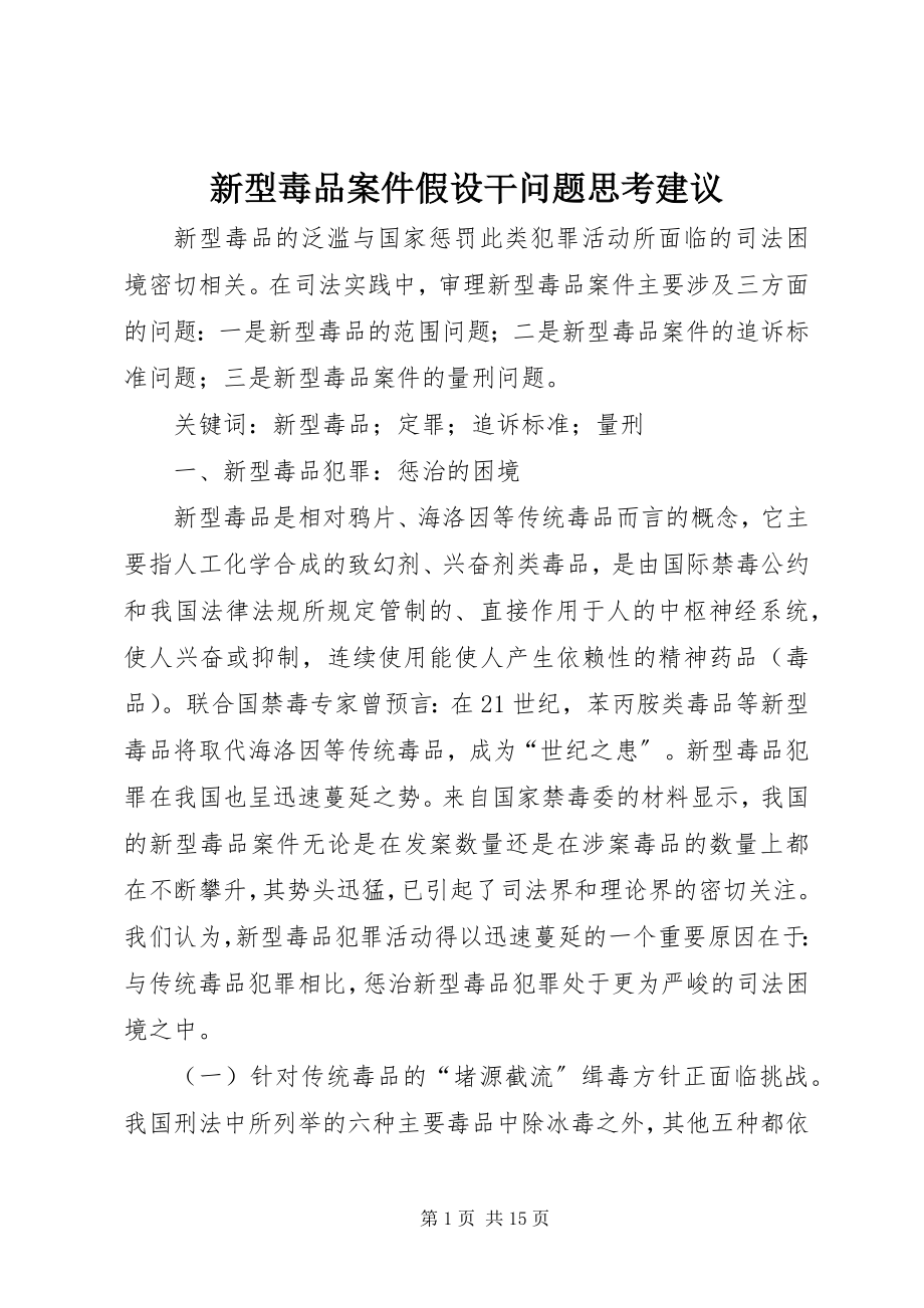 2023年新型毒品案件若干问题思考建议.docx_第1页