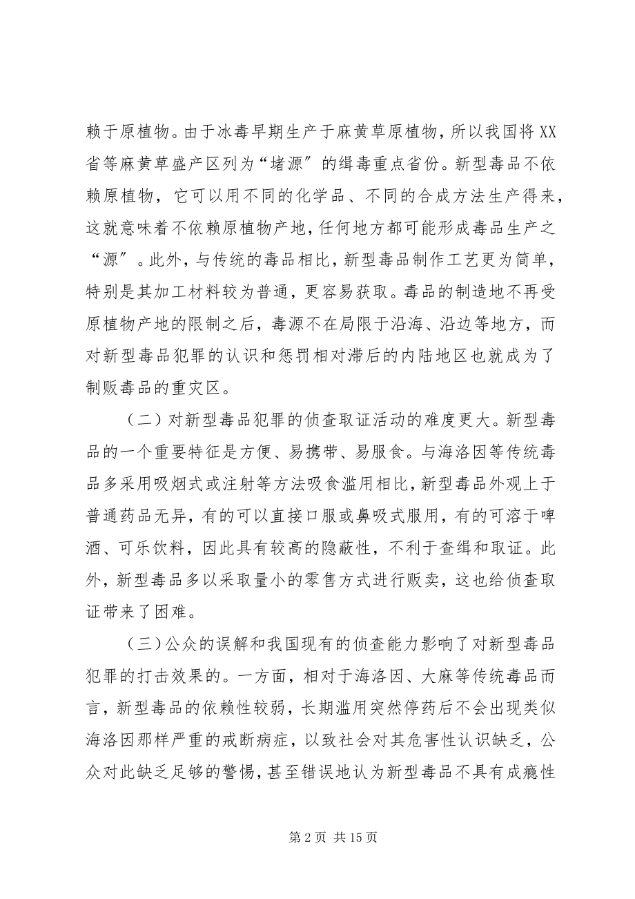 2023年新型毒品案件若干问题思考建议.docx_第2页