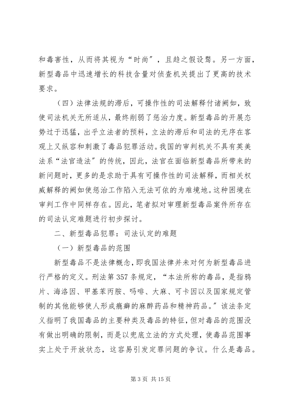 2023年新型毒品案件若干问题思考建议.docx_第3页