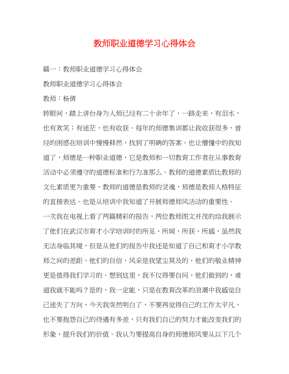 2023年教师职业道德学习心得体会2.docx_第1页