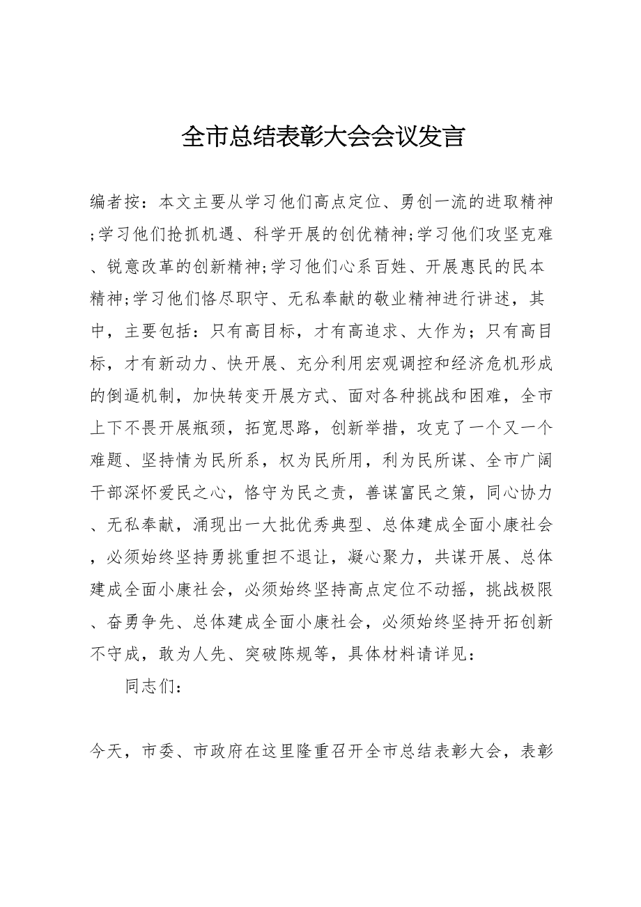 2023年全市总结表彰大会会议讲话.doc_第1页