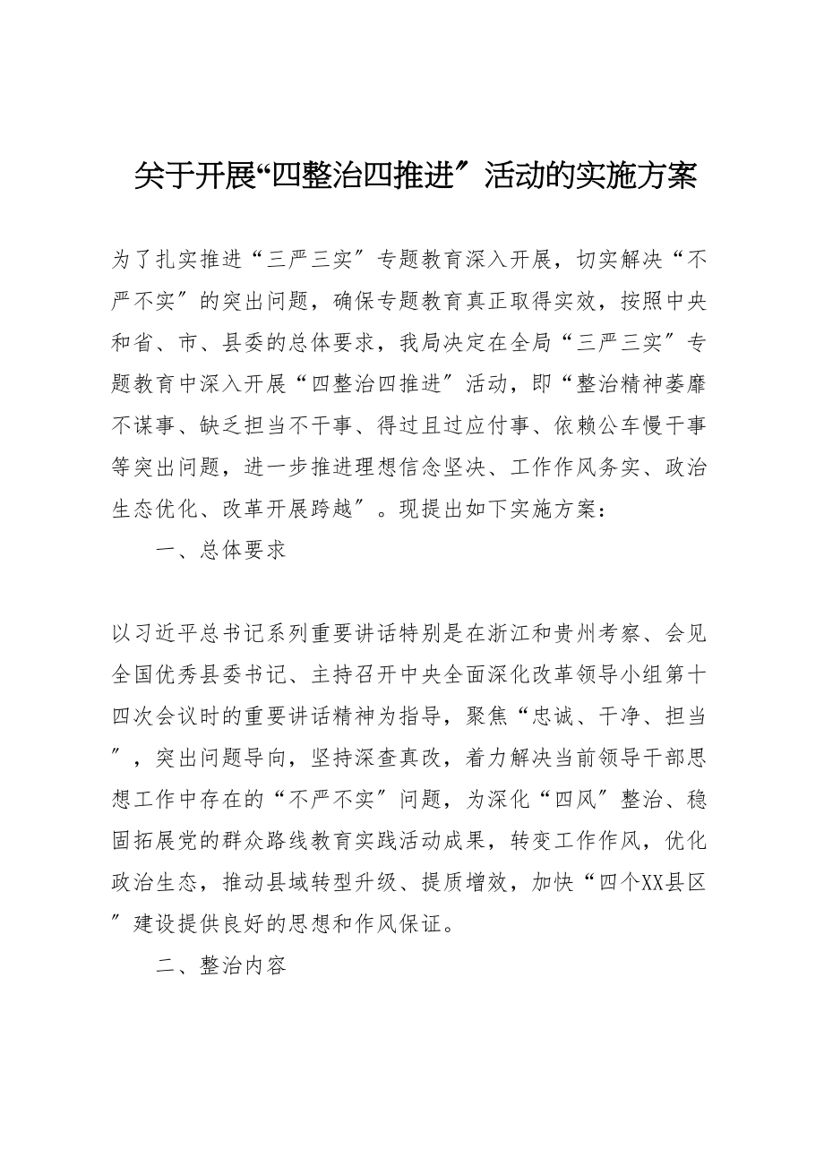 2023年关于开展四整治四推进活动的实施方案.doc_第1页