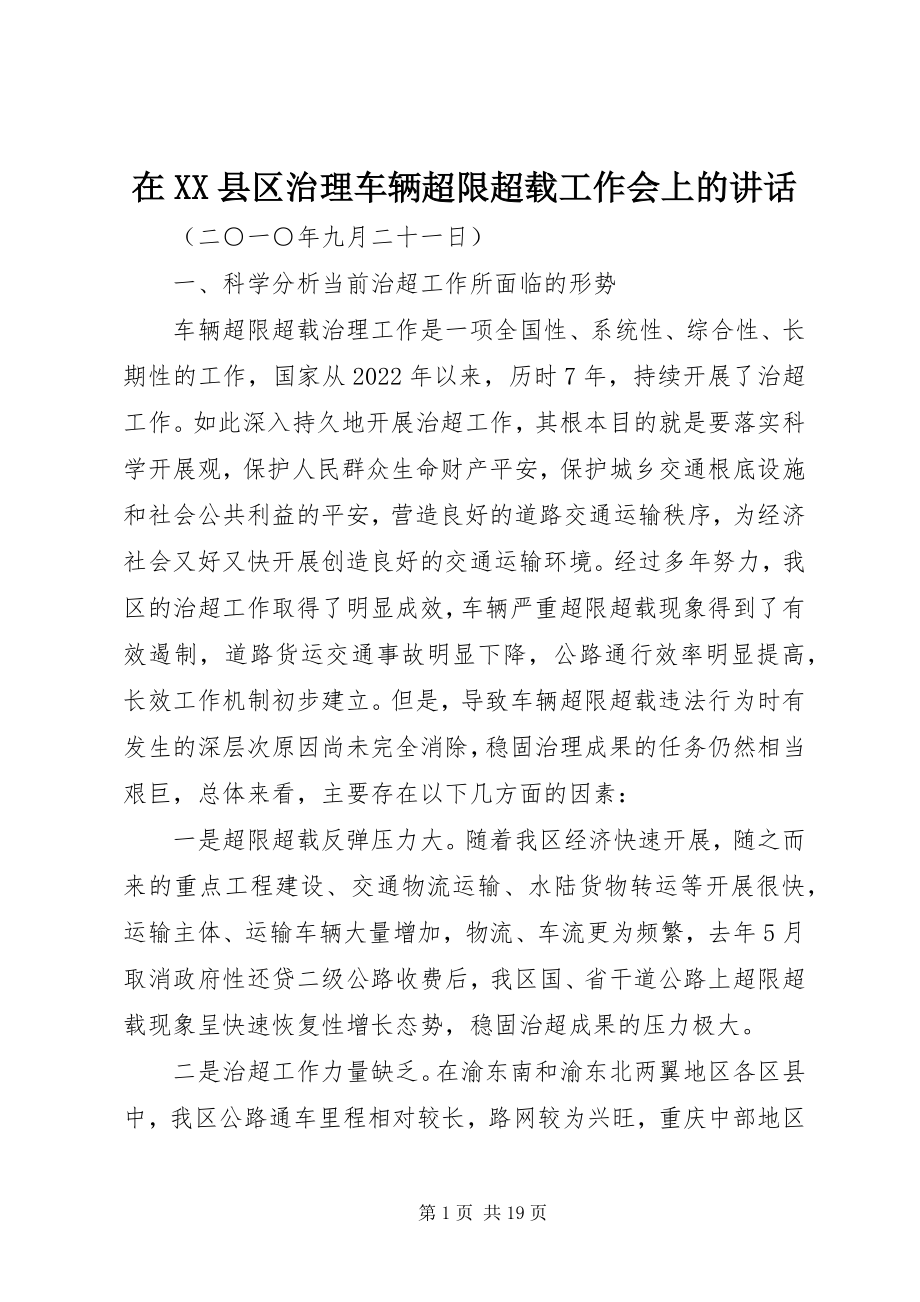 2023年在XX县区治理车辆超限超载工作会上的致辞.docx_第1页