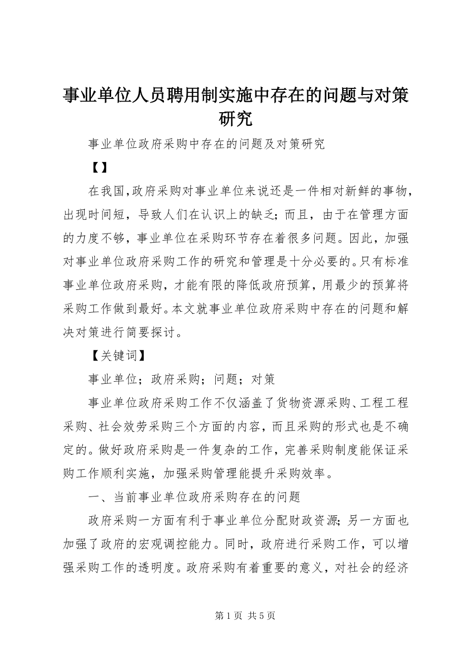 2023年事业单位人员聘用制实施中存在的问题与对策研究.docx_第1页