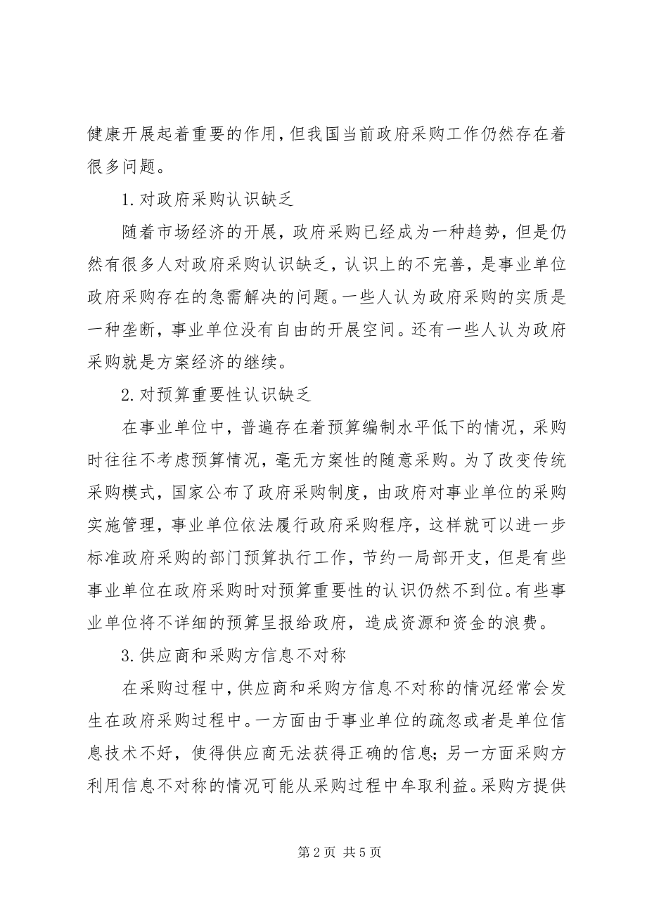 2023年事业单位人员聘用制实施中存在的问题与对策研究.docx_第2页