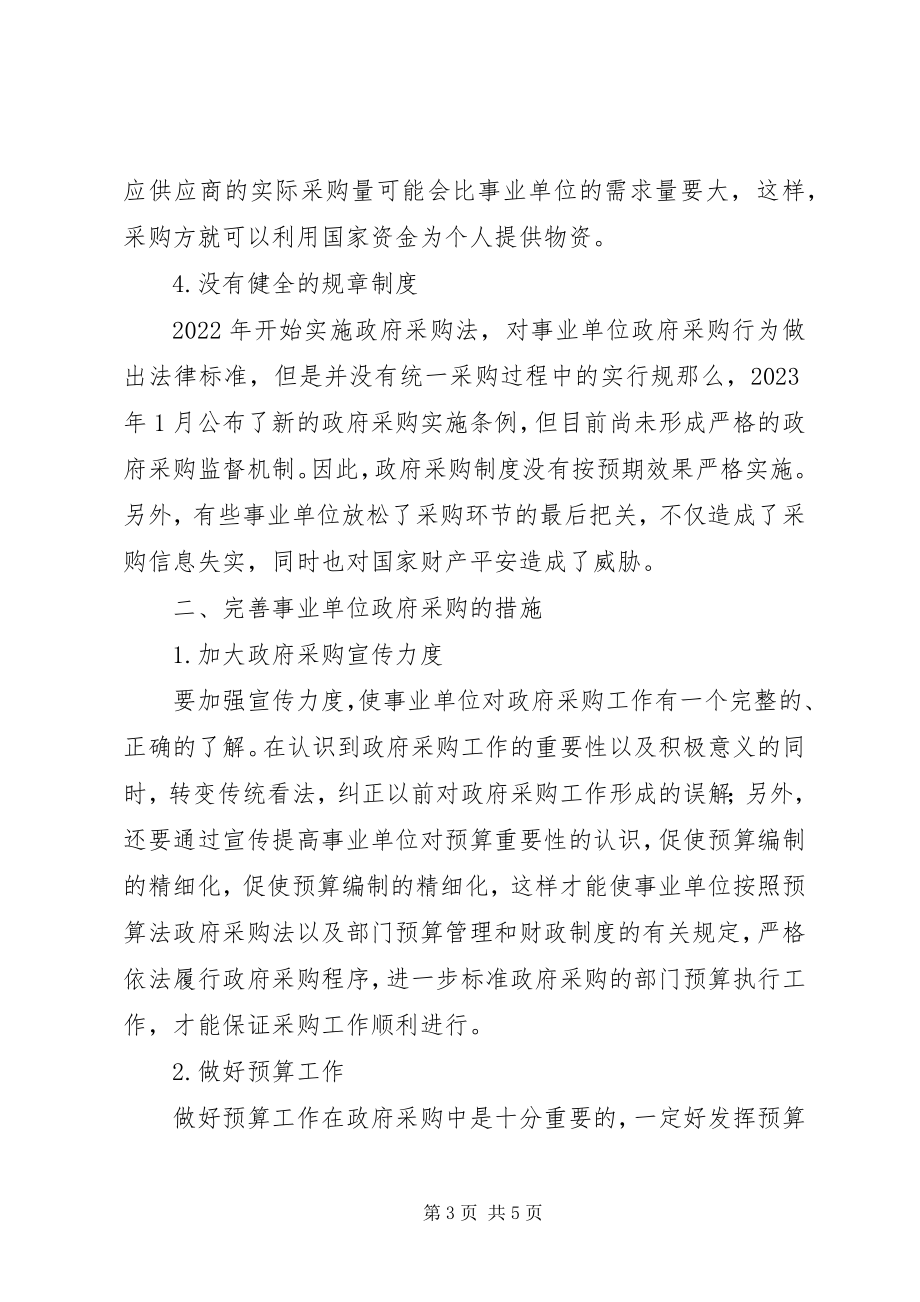 2023年事业单位人员聘用制实施中存在的问题与对策研究.docx_第3页