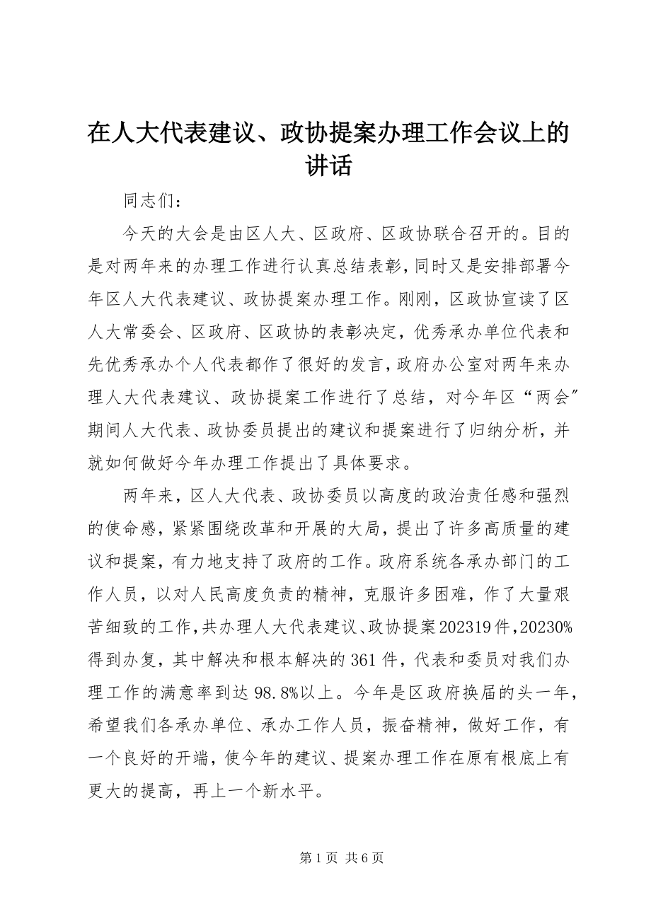 2023年在人大代表建议政协提案办理工作会议上的致辞2.docx_第1页