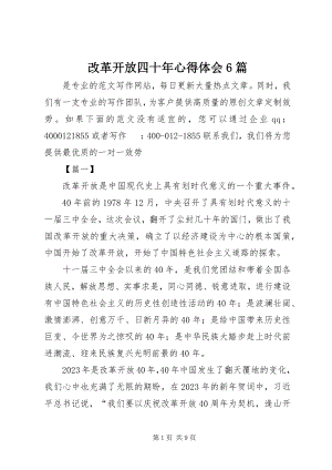 2023年改革开放四十年心得体会6篇.docx