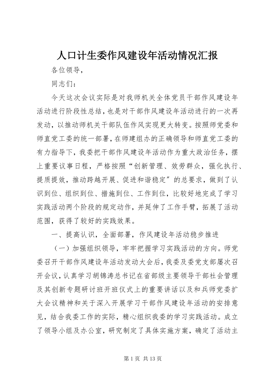 2023年人口计生委作风建设年活动情况汇报.docx_第1页