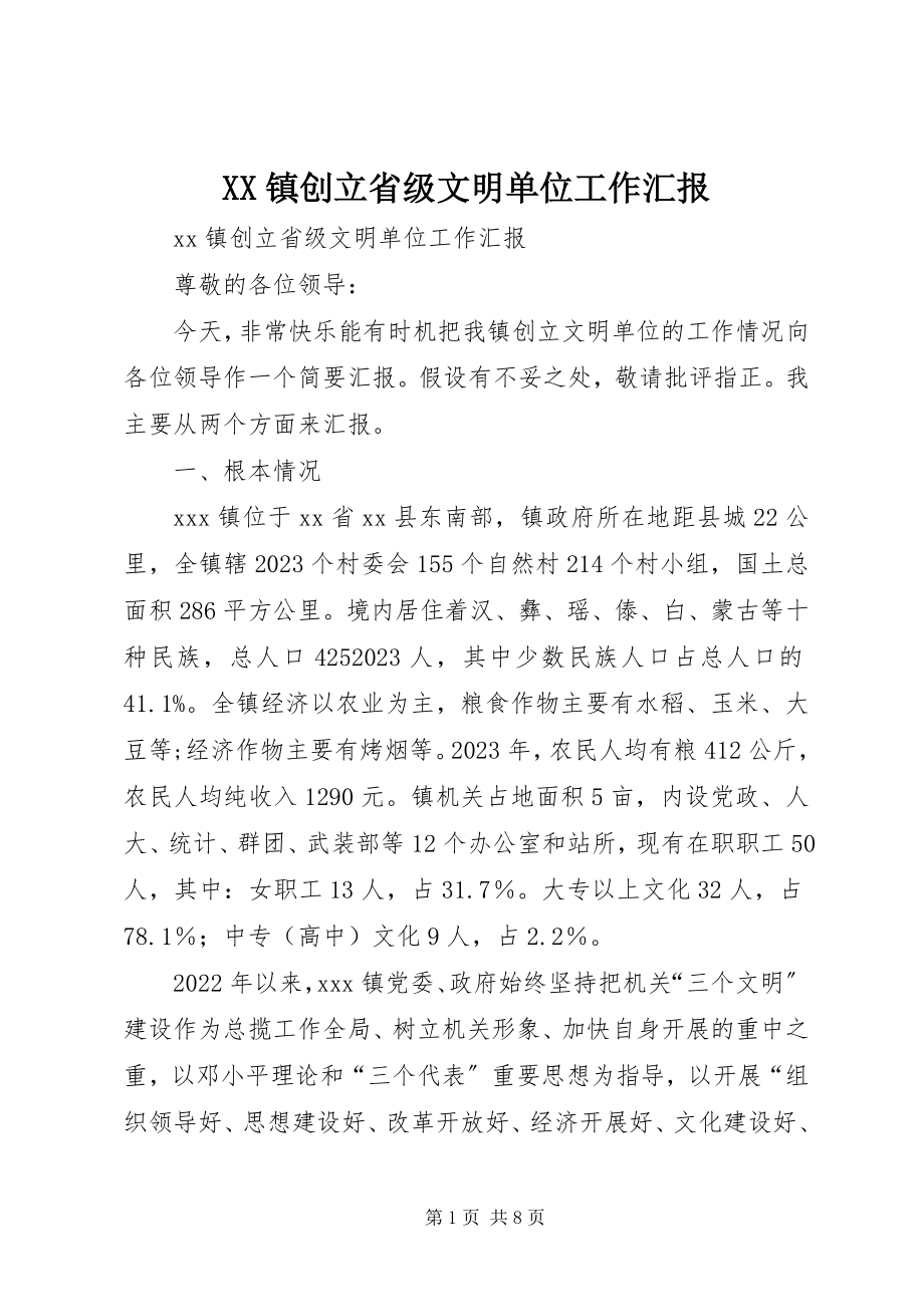 2023年XX镇创建省级文明单位工作汇报新编.docx_第1页