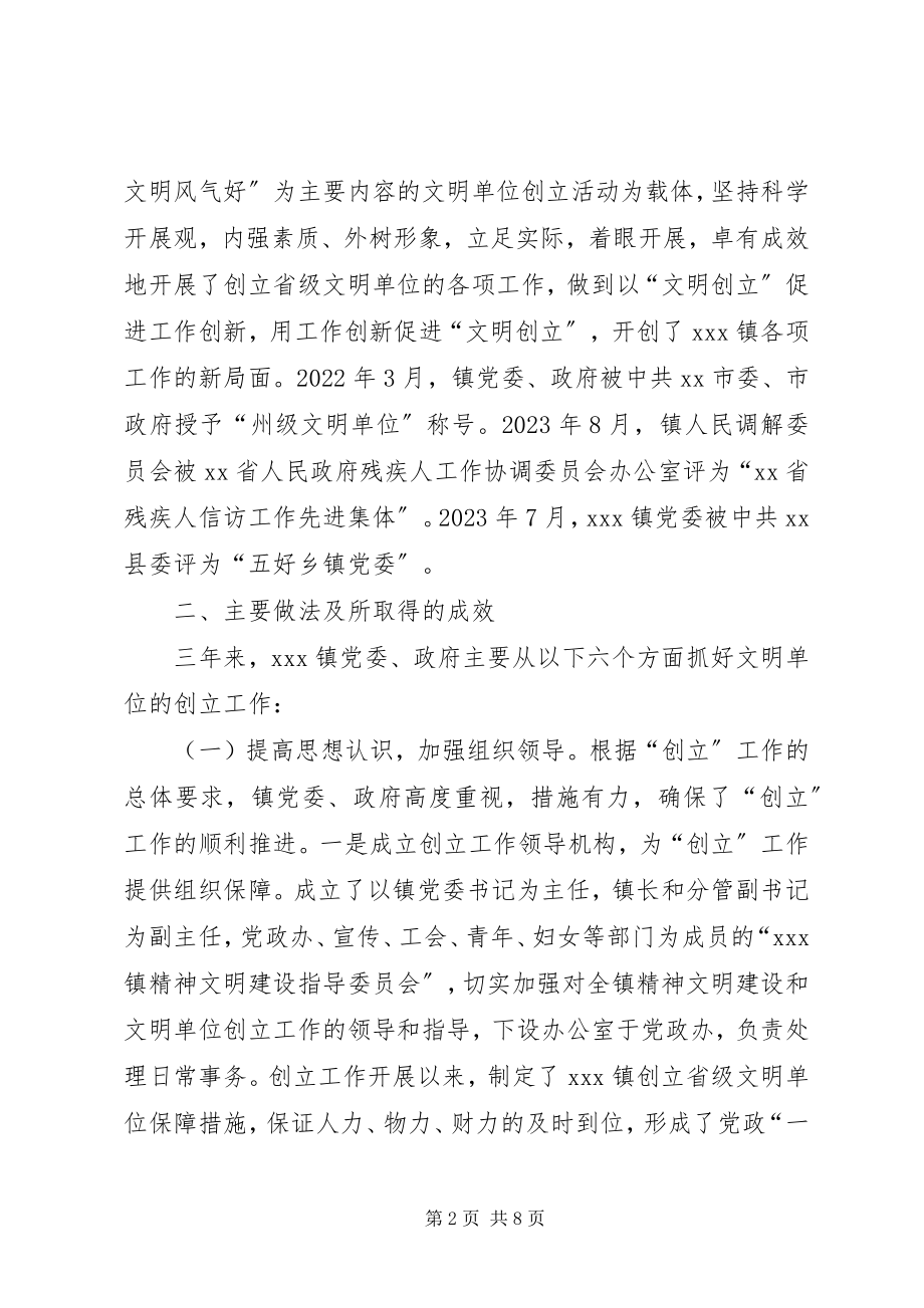 2023年XX镇创建省级文明单位工作汇报新编.docx_第2页