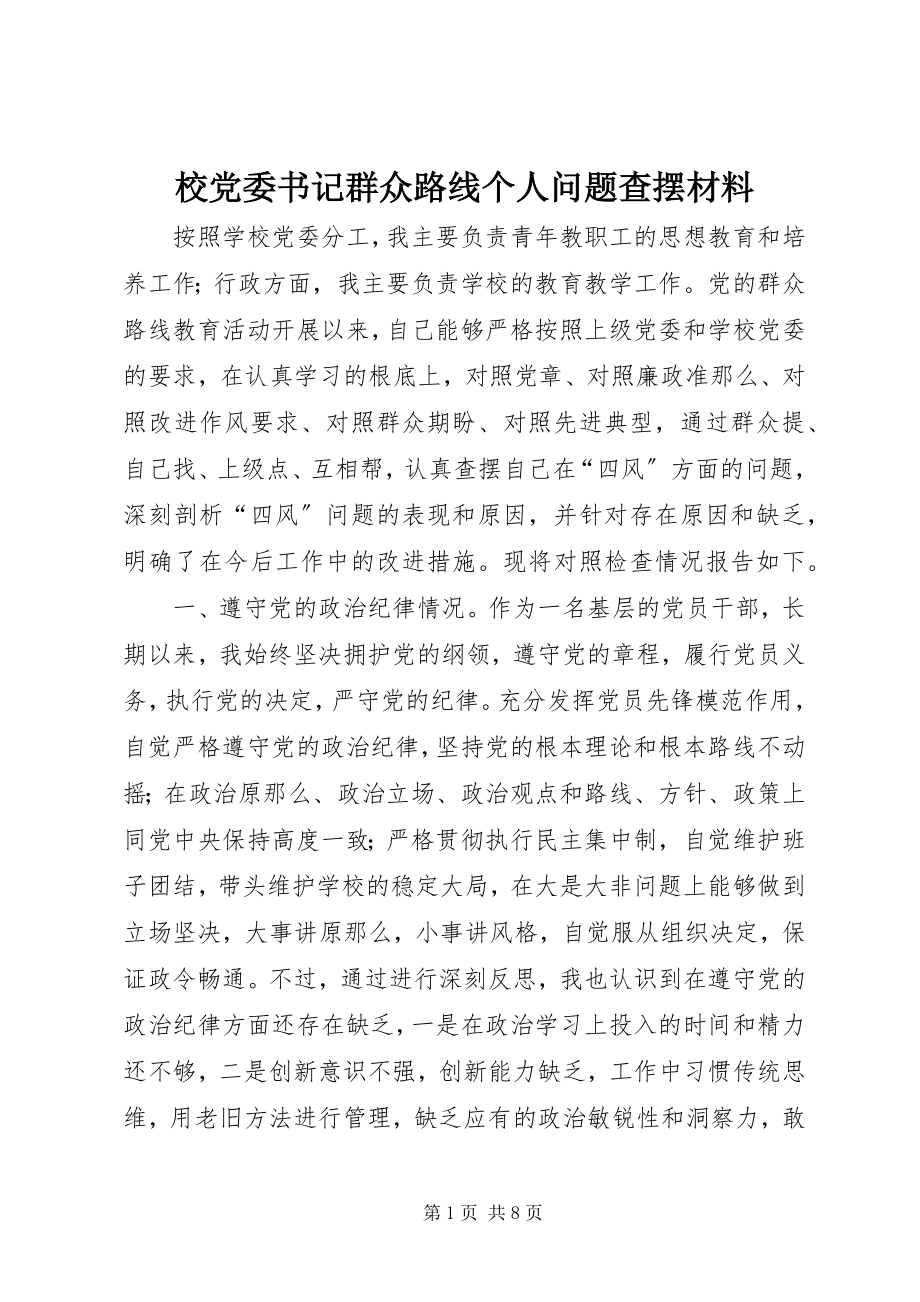 2023年校党委书记群众路线个人问题查摆材料.docx_第1页