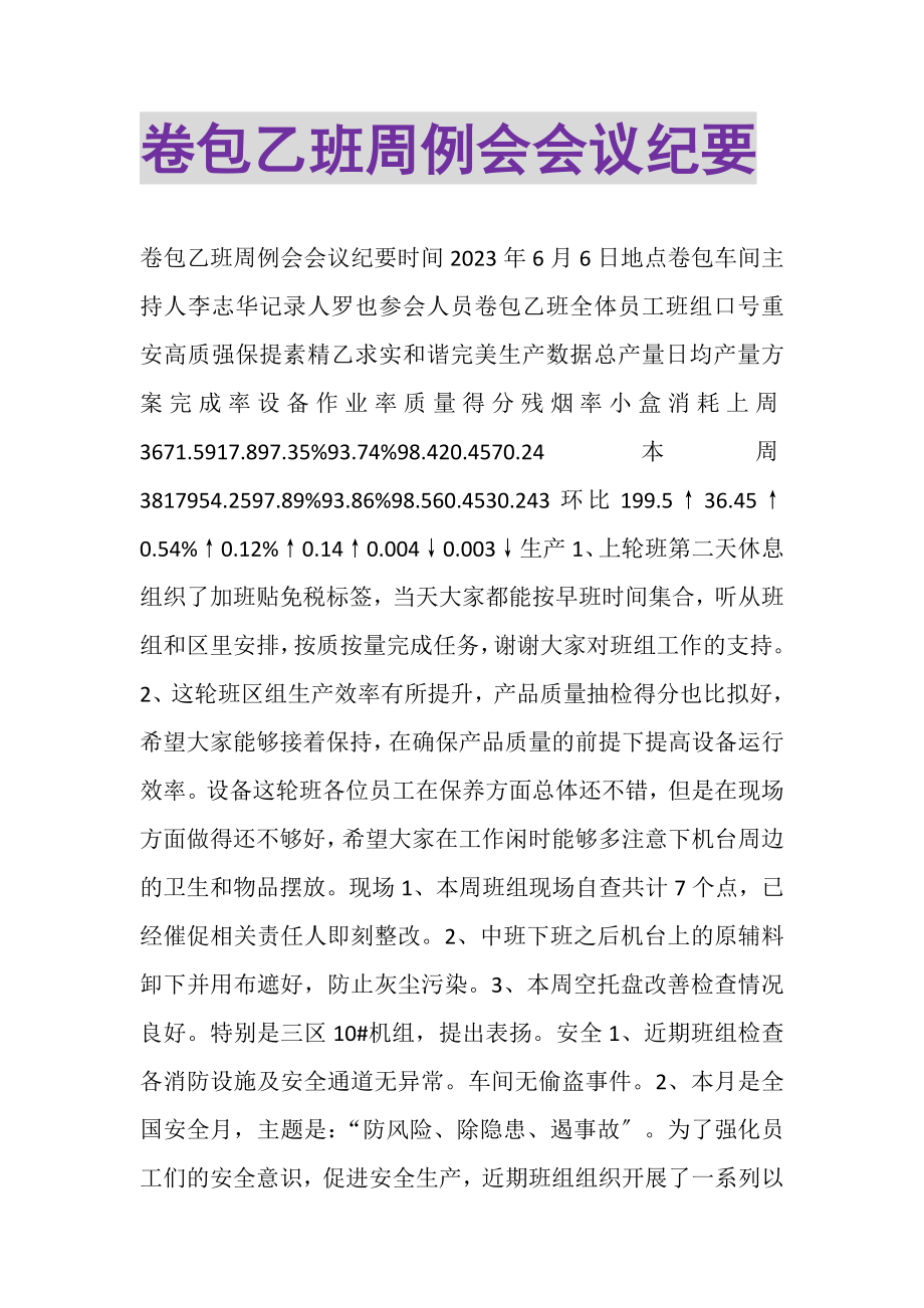 2023年卷包乙班周例会会议纪要.doc_第1页