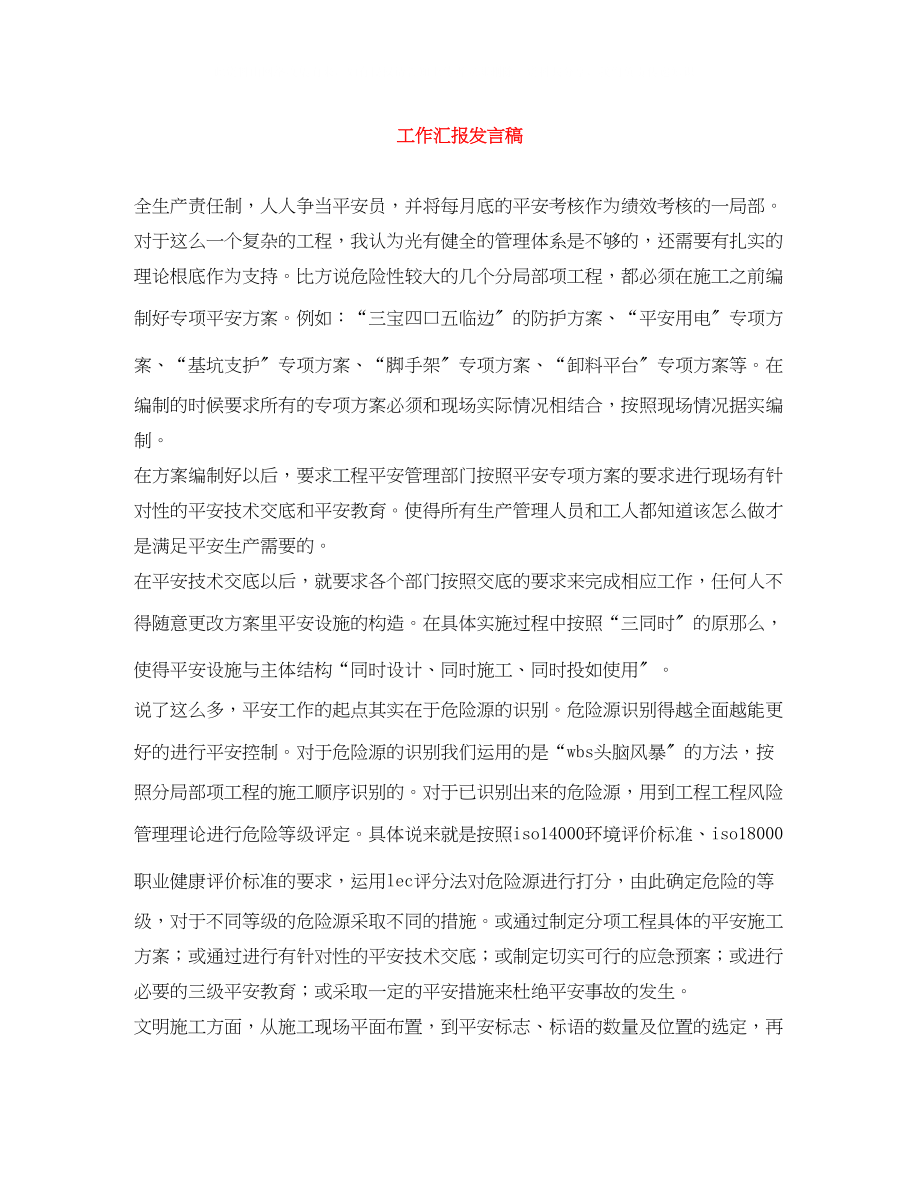 2023年工作汇报发言稿.docx_第1页