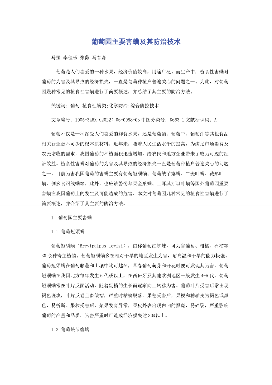 2023年葡萄园主要害螨及其防治技术.docx_第1页