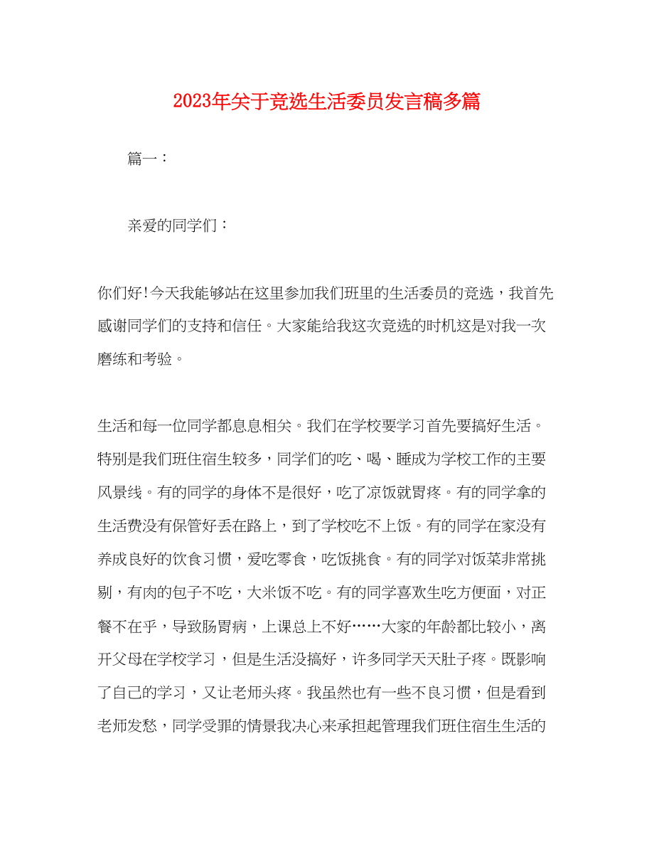 2023年竞选生活委员发言稿精选多篇.docx_第1页