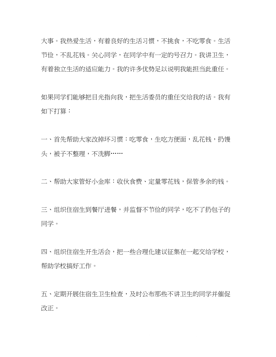 2023年竞选生活委员发言稿精选多篇.docx_第2页