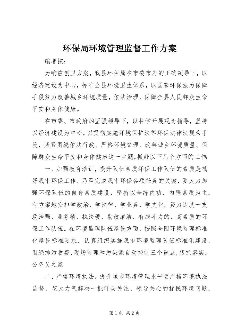 2023年环保局环境管理监督工作计划.docx_第1页