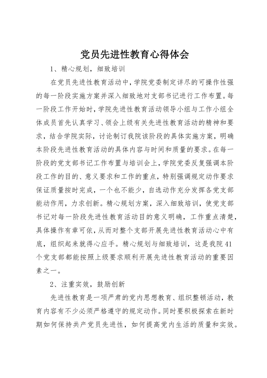 2023年党员先进性教育心得体会.docx_第1页