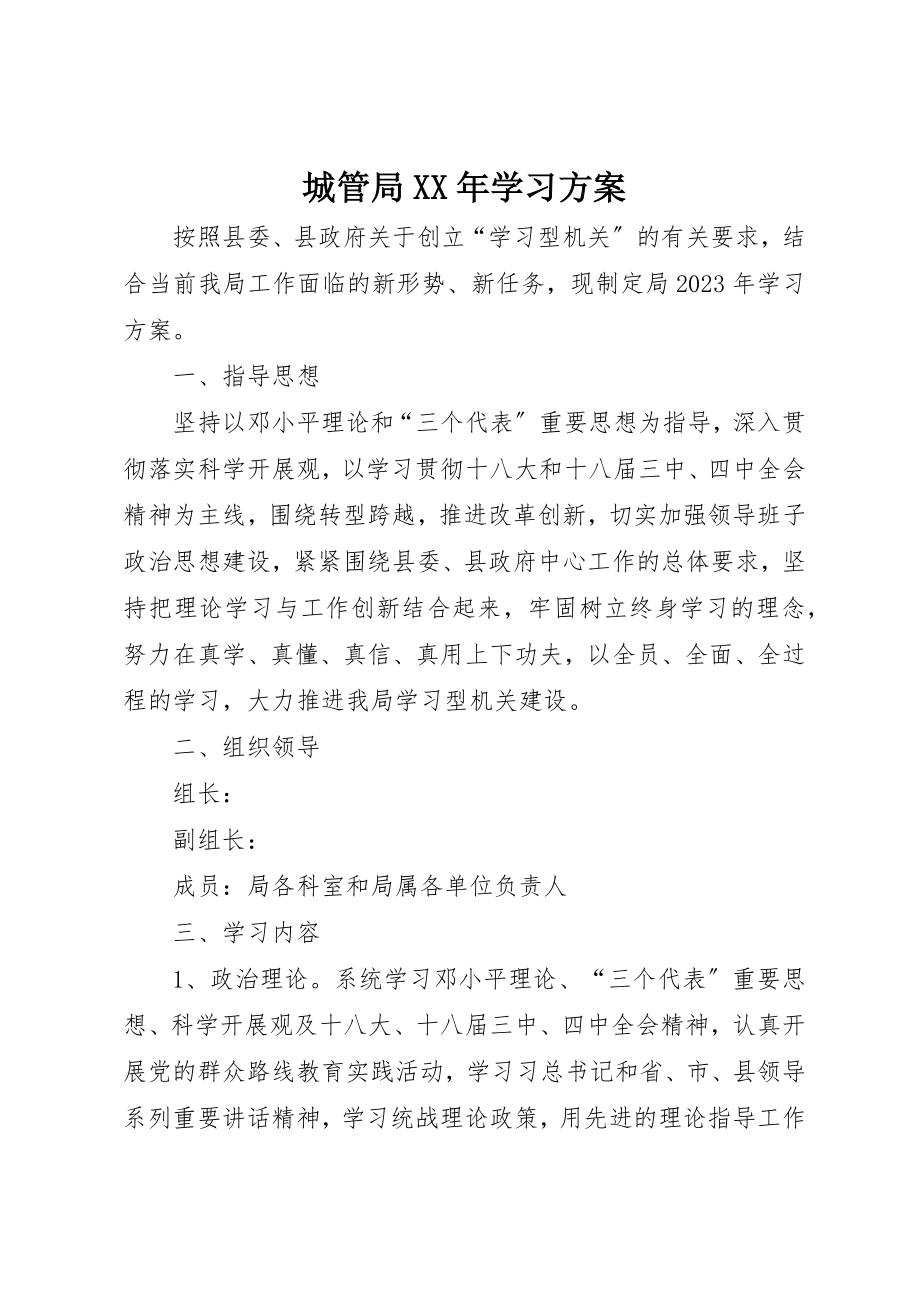 2023年城管局某年学习计划.docx_第1页