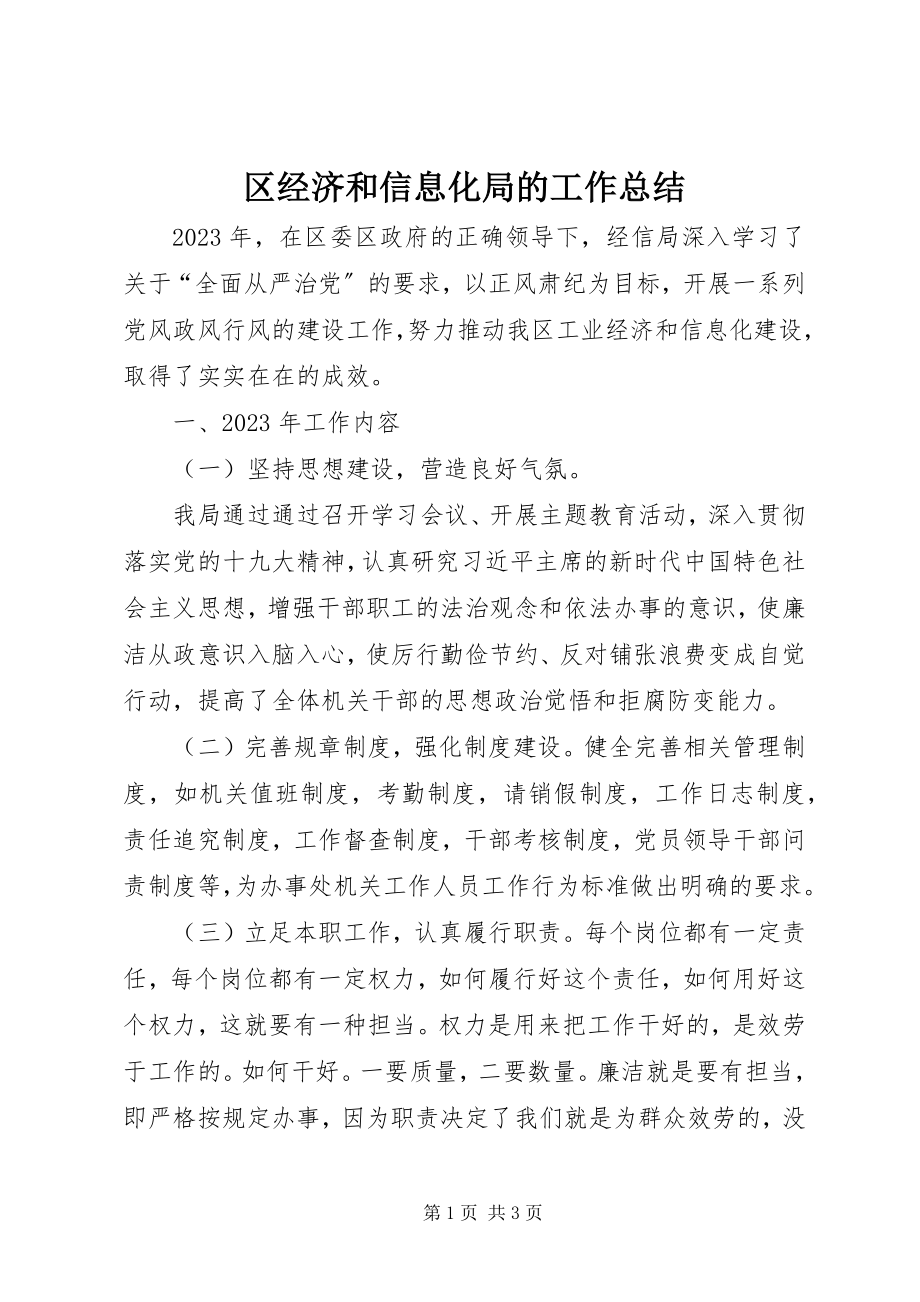 2023年区经济和信息化局的工作总结.docx_第1页