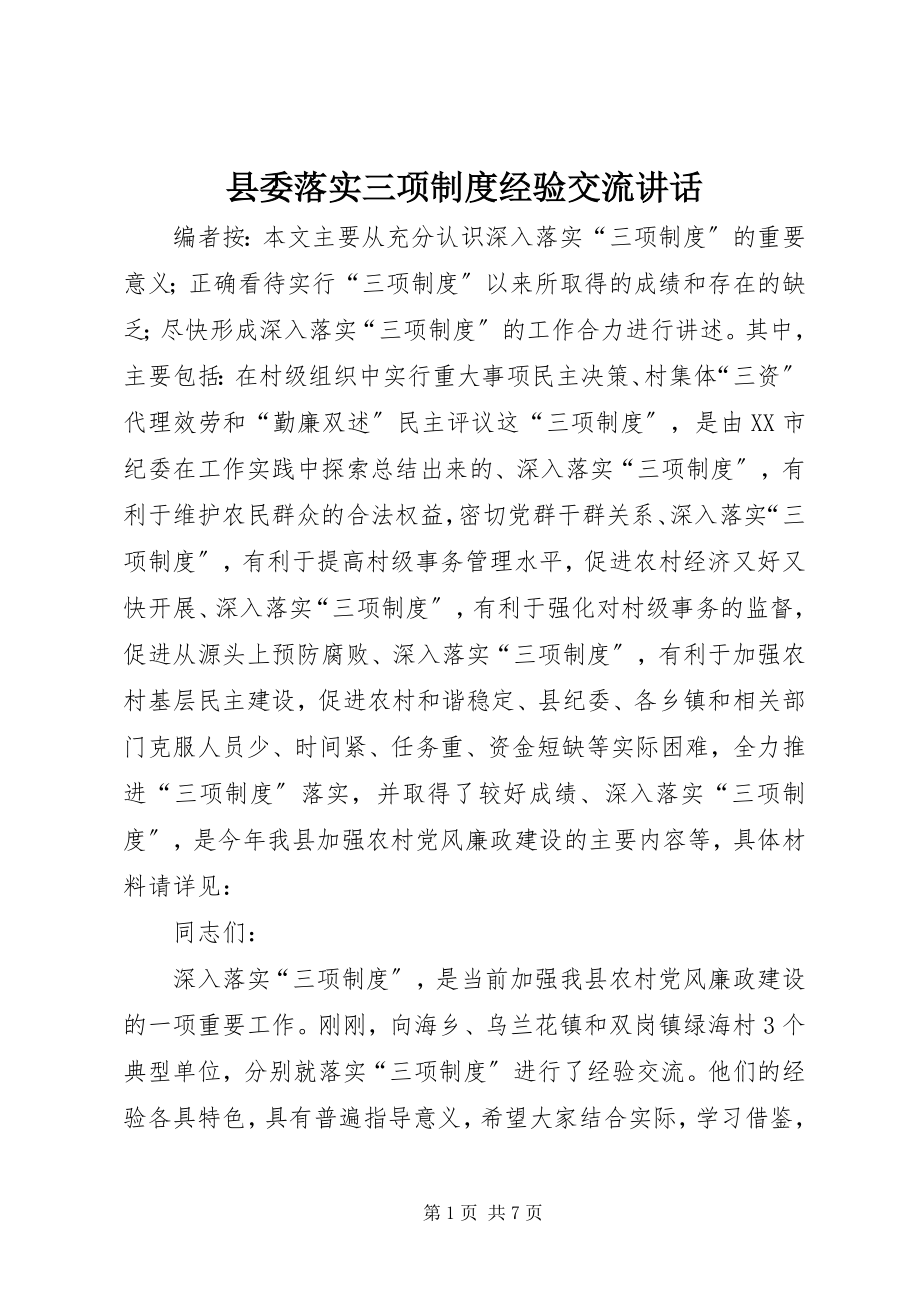 2023年县委落实三项制度经验交流致辞.docx_第1页