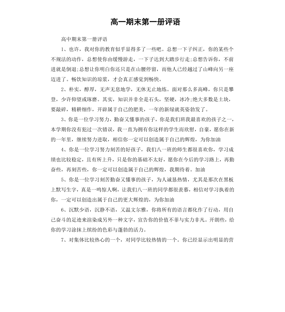 高一期末第一册评语.docx_第1页