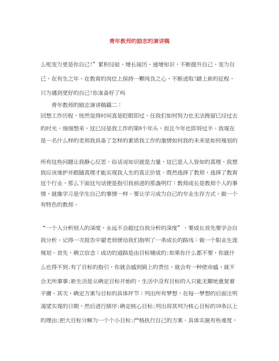 2023年青教师的励志的演讲稿.docx_第1页