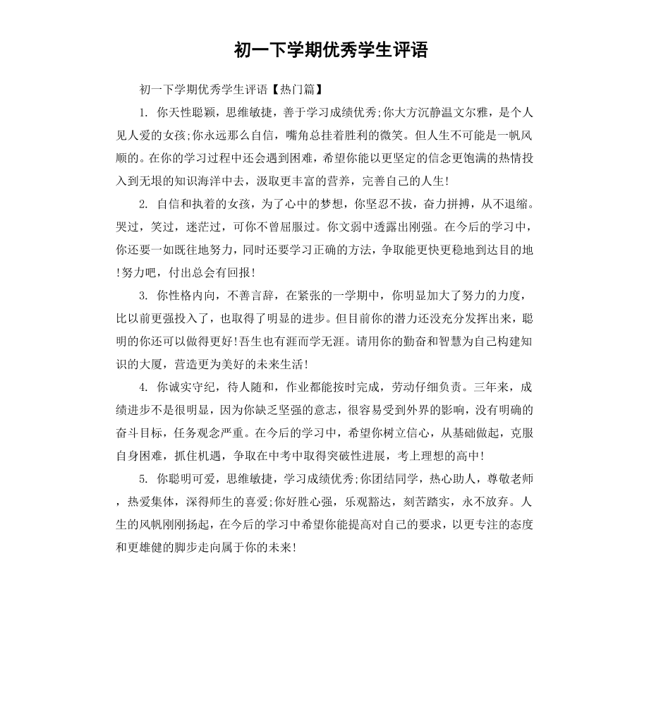 初一下学期优秀学生评语.docx_第1页