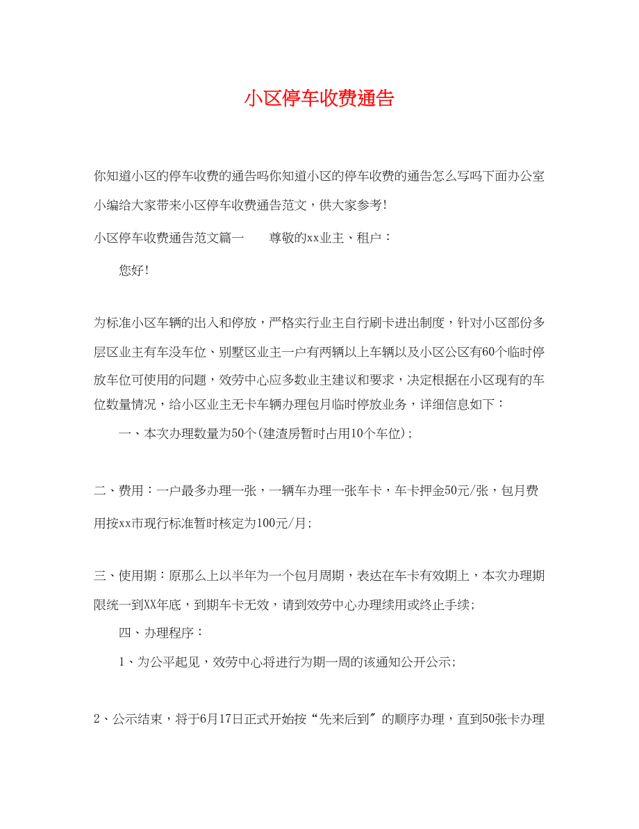 2023年小区停车收费通告.docx_第1页