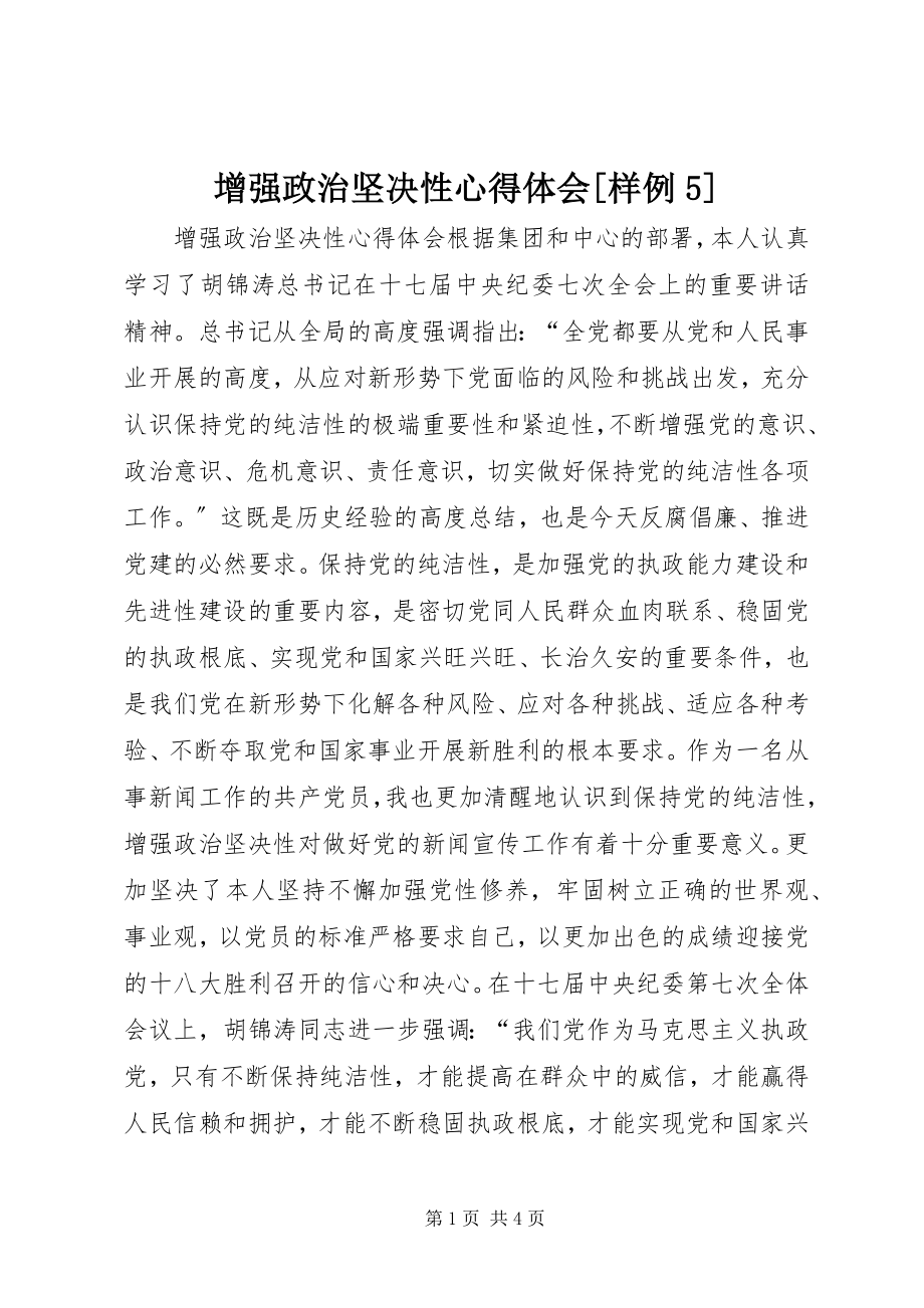 2023年增强政治坚定性心得体会样例5.docx_第1页