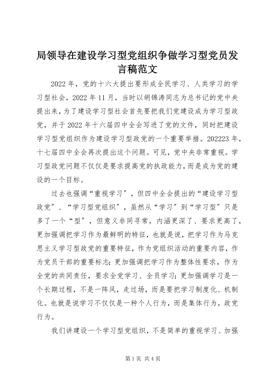 2023年局领导在建设学习型党组织争做学习型党员讲话稿.docx_第1页