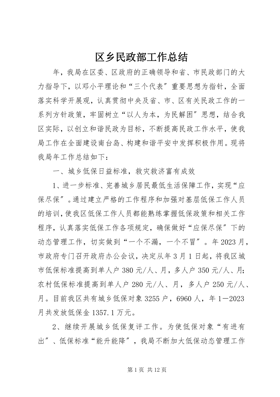 2023年区乡民政部工作总结.docx_第1页