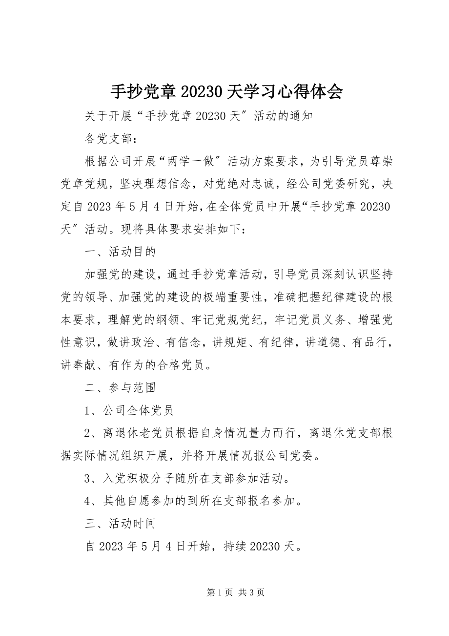 2023年手抄党章100天学习心得体会.docx_第1页