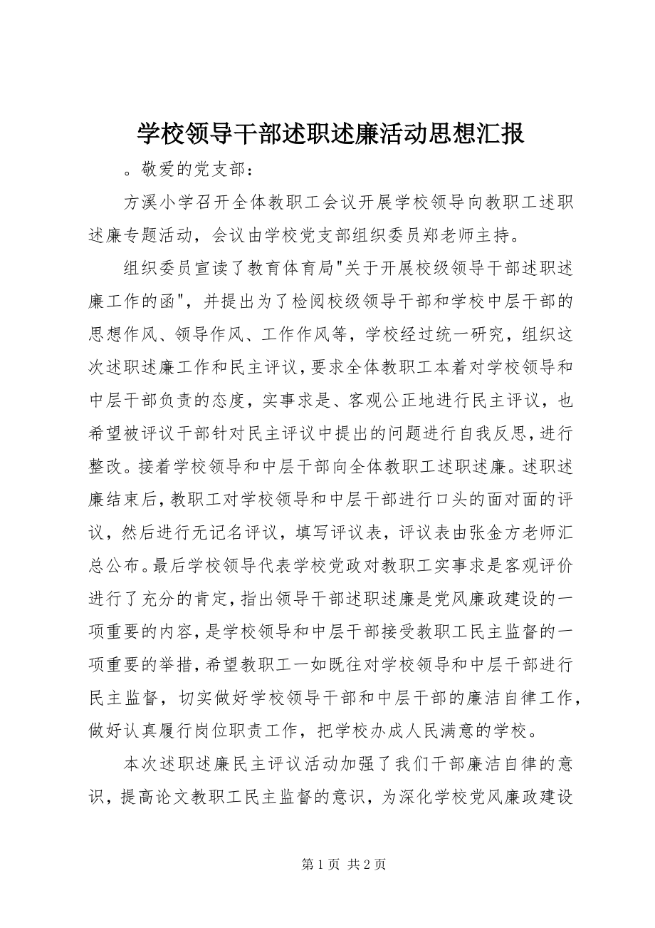 2023年学校领导干部述职述廉活动思想汇报.docx_第1页