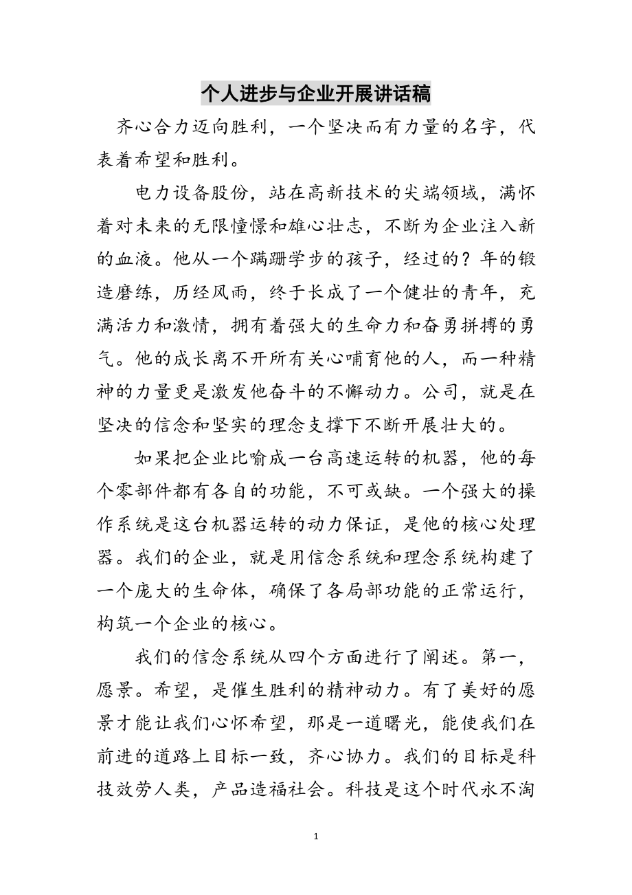 2023年个人进步与企业发展讲话稿范文.doc_第1页