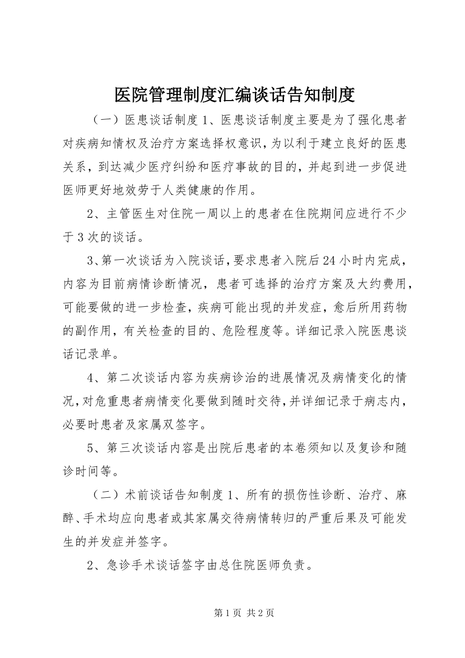 2023年医院管理制度汇编谈话告知制度.docx_第1页