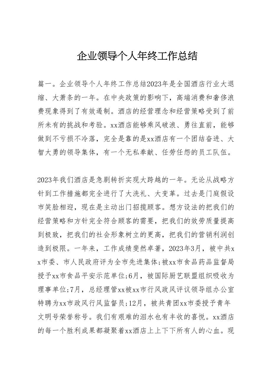 2023年企业领导个人年终工作总结.doc_第1页