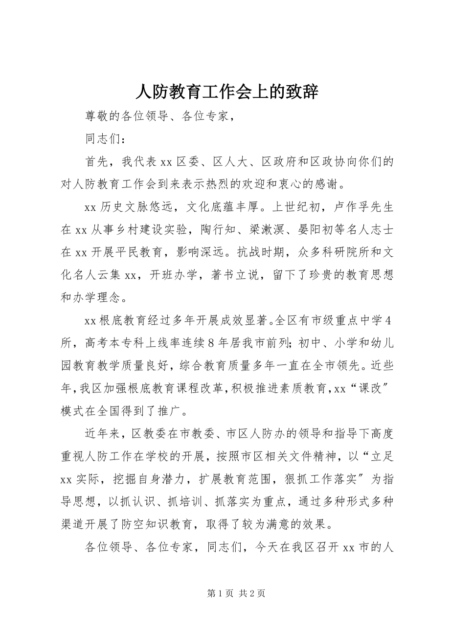 2023年人防教育工作会上的致辞.docx_第1页