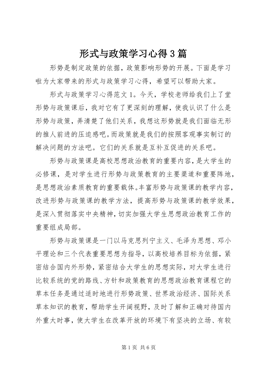 2023年形式与政策学习心得3篇.docx_第1页