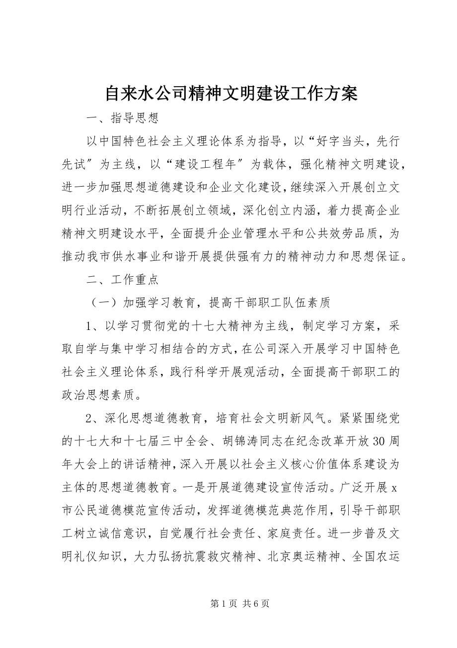 2023年自来水公司精神文明建设工作计划.docx_第1页