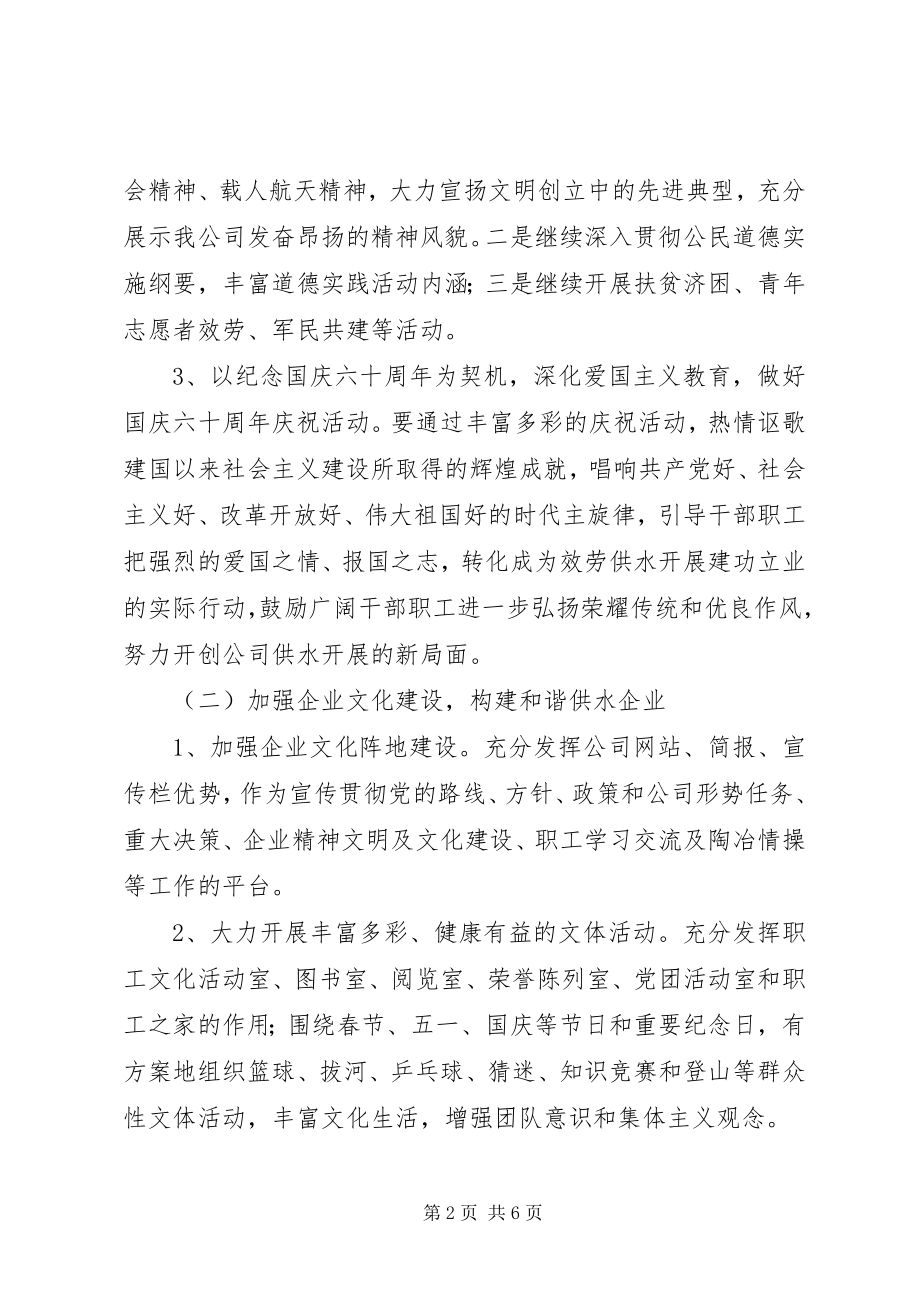 2023年自来水公司精神文明建设工作计划.docx_第2页