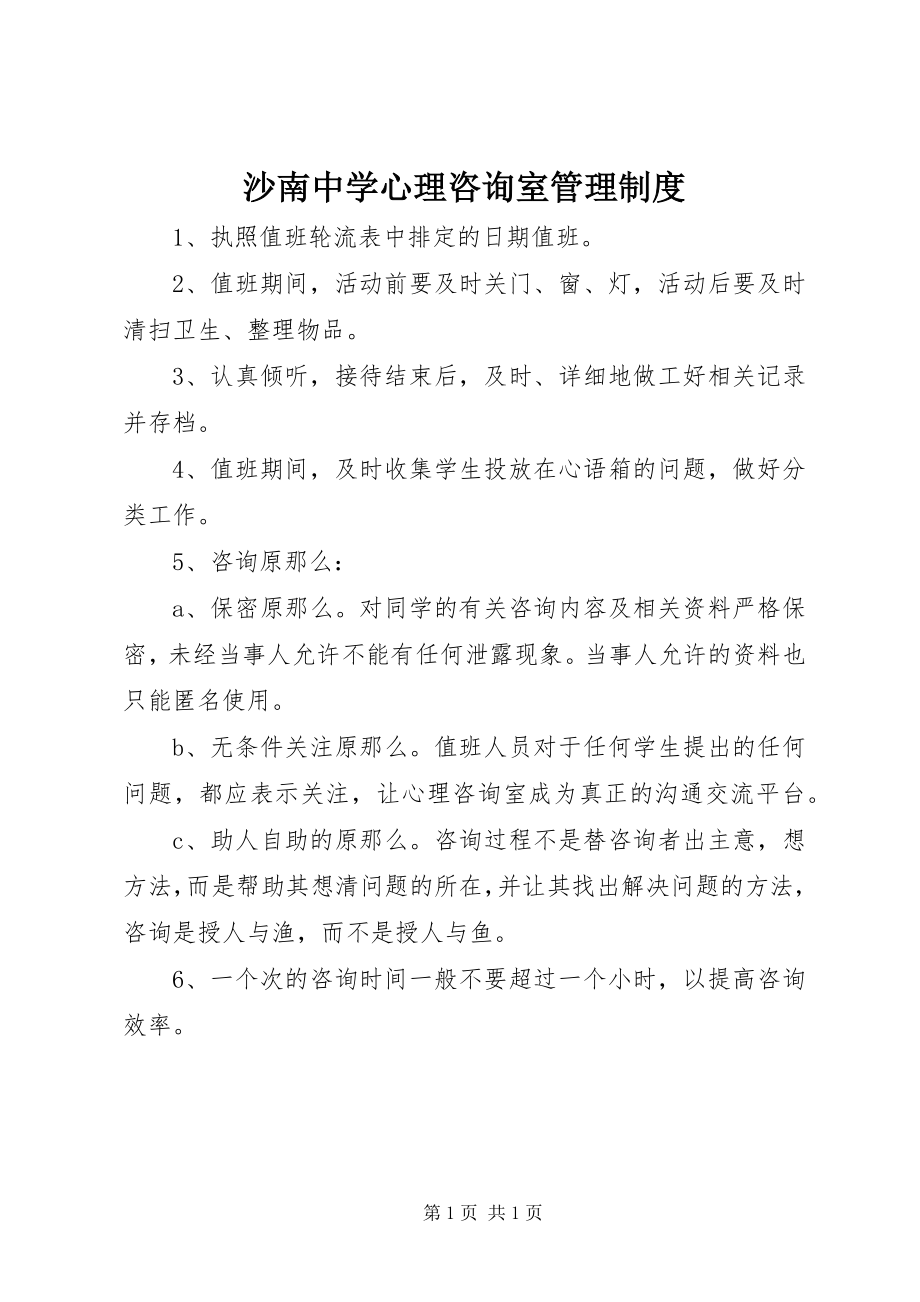 2023年沙南中学心理咨询室管理制度.docx_第1页