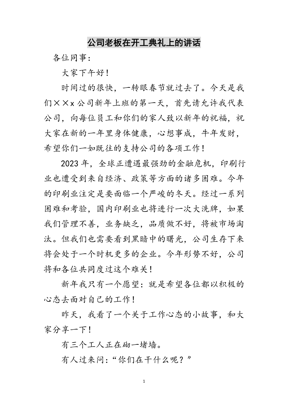 2023年公司老板在开工典礼上的讲话范文.doc_第1页