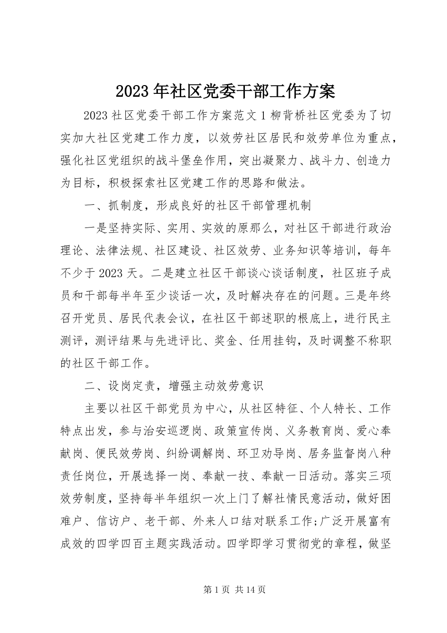 2023年社区党委干部工作计划.docx_第1页